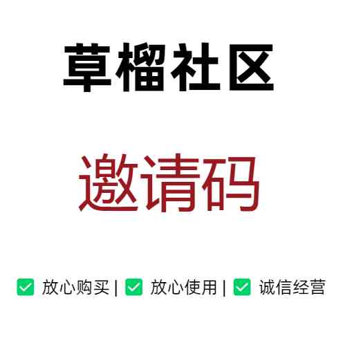 草榴社区邀请码
